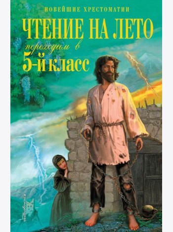Чтение на лето. Переходим в 5-й кл. 6-е изд., испр. и перераб.