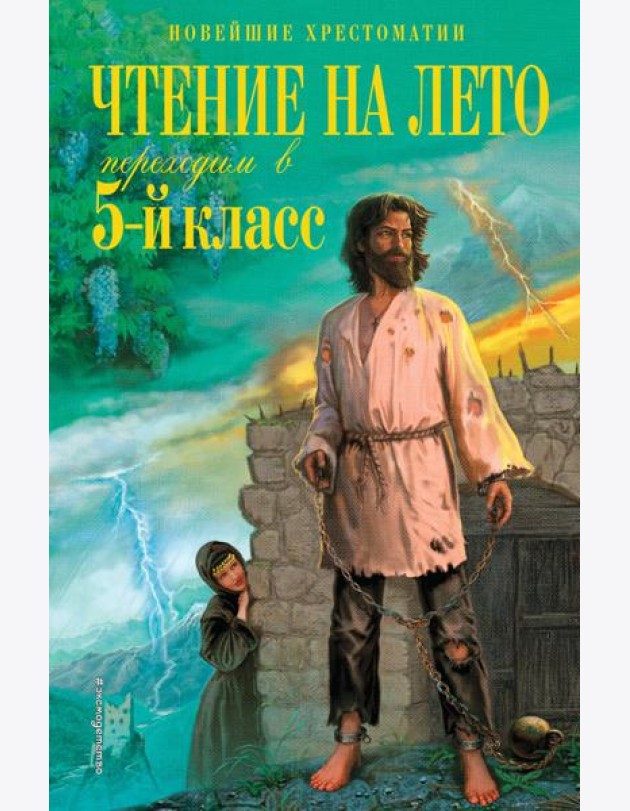 Чтение на лето. Переходим в 5-й кл. 6-е изд., испр. и перераб.