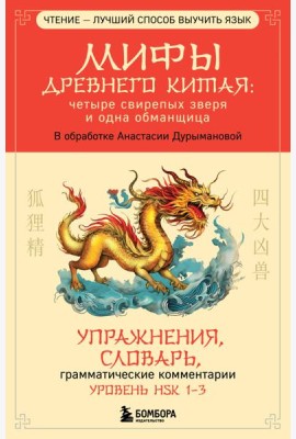 Мифы Древнего Китая: четыре свирепых зверя и одна обманщица