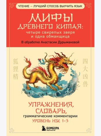 Мифы Древнего Китая: четыре свирепых зверя и одна обманщица