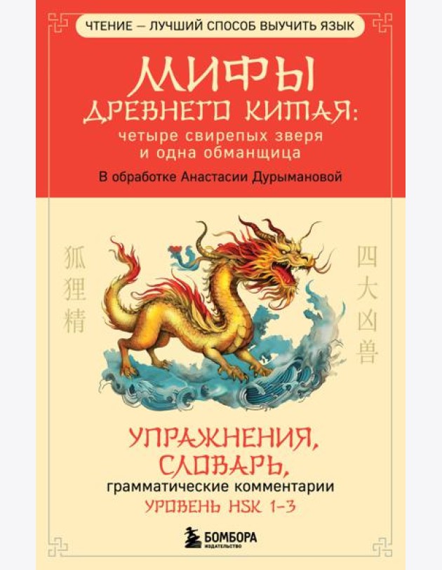 Мифы Древнего Китая: четыре свирепых зверя и одна обманщица