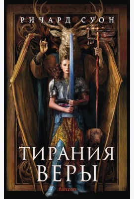 Тирания веры