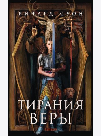 Тирания веры