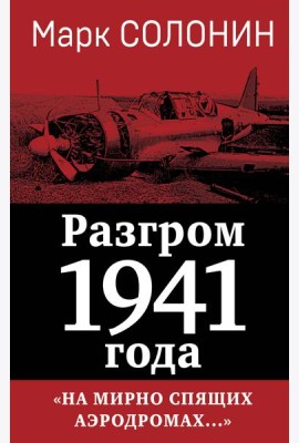 Разгром 1941 года. «На мирно спящих аэродромах...»