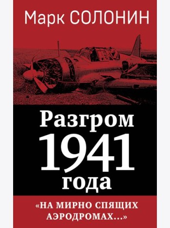 Разгром 1941 года. «На мирно спящих аэродромах...»