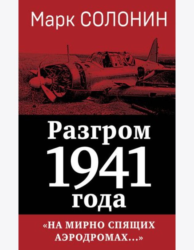 Разгром 1941 года. «На мирно спящих аэродромах...»