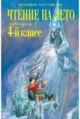 Чтение на лето. Переходим в 4-й класс. 6-е изд., испр. и перераб