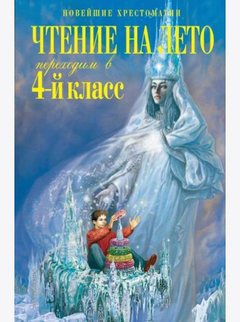 Чтение на лето. Переходим в 4-й класс. 6-е изд., испр. и перераб