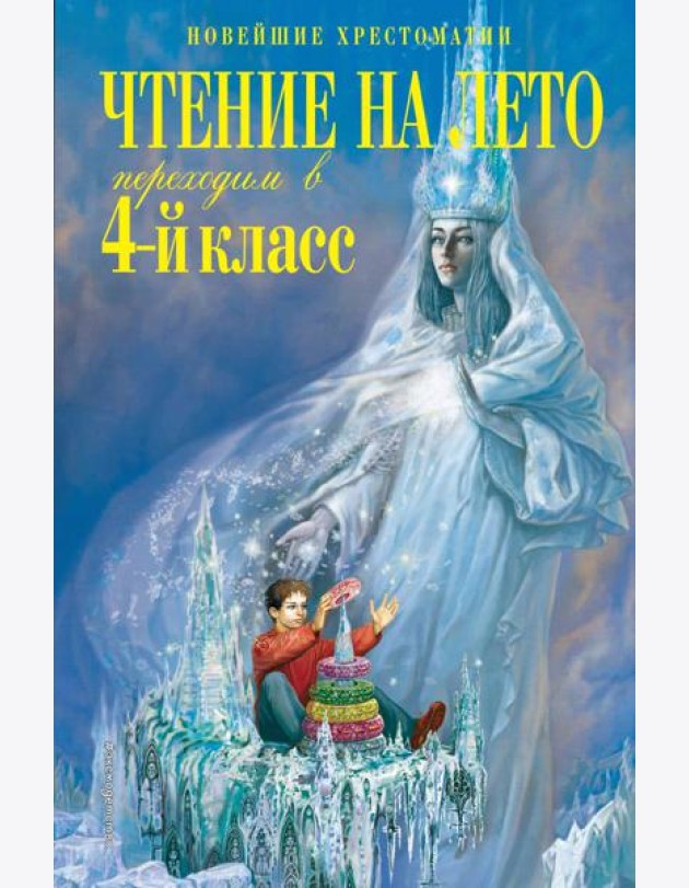 Чтение на лето. Переходим в 4-й класс. 6-е изд., испр. и перераб