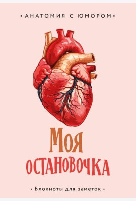 Моя остановочка. Блокнот анатомический