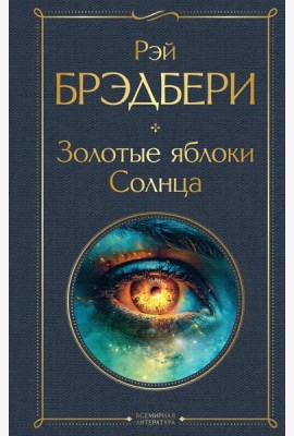 Золотые яблоки Солнца