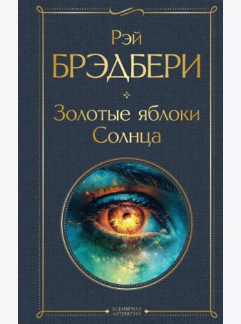 Золотые яблоки Солнца
