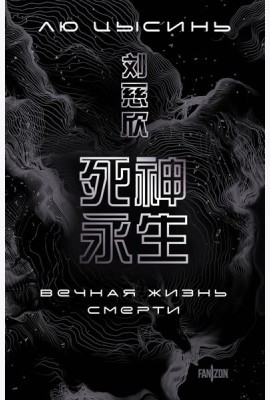 Вечная жизнь Смерти