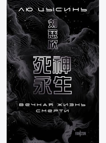 Вечная жизнь Смерти