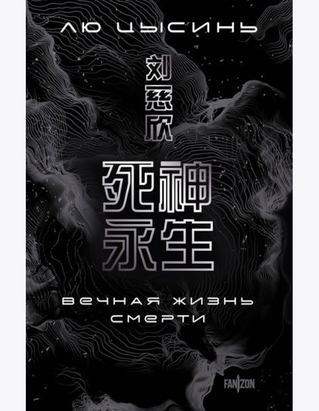 Вечная жизнь Смерти