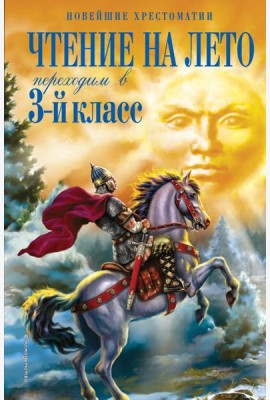 Чтение на лето. Переходим в 3-й кл. 7-е изд., испр. и перераб.