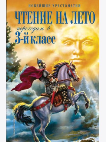 Чтение на лето. Переходим в 3-й кл. 7-е изд., испр. и перераб.