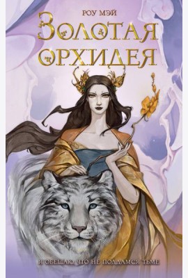 Золотая орхидея (#1)