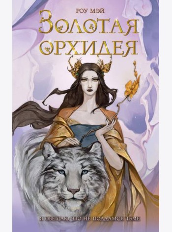 Золотая орхидея (#1)