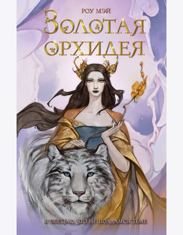 Золотая орхидея (#1)