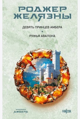 Девять принцев Амбера. Ружья Авалона (Хроники Амбера. Новая редакция)