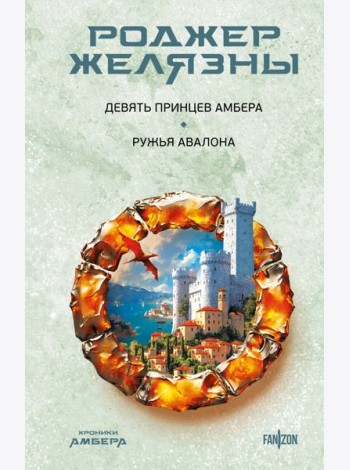Девять принцев Амбера. Ружья Авалона (Хроники Амбера. Новая редакция)