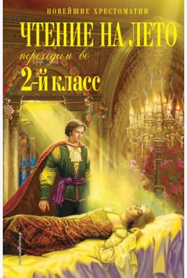 Чтение на лето. Переходим во 2-й класс. 6-е изд., испр. и перераб.