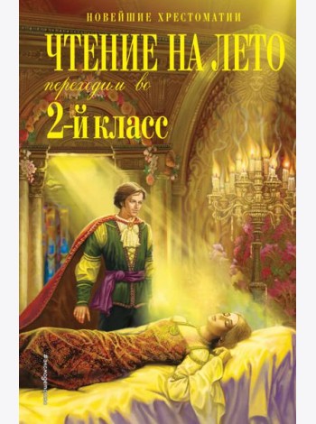Чтение на лето. Переходим во 2-й класс. 6-е изд., испр. и перераб.