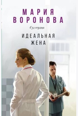 Идеальная жена
