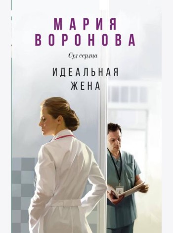 Идеальная жена