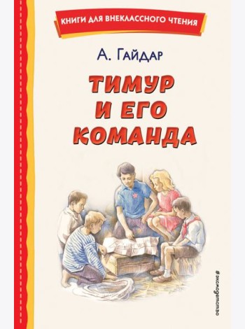 Тимур и его команда (ил. О. Зубарева)
