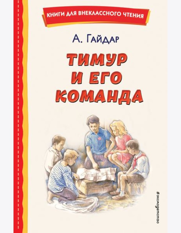 Тимур и его команда (ил. О. Зубарева)