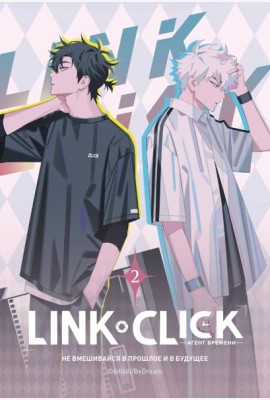 Link Click. Агент времени. Т. 2