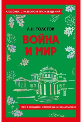 Война и мир