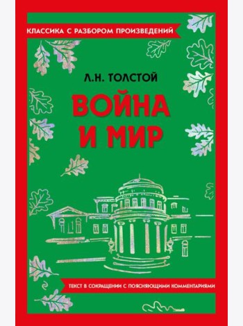 Война и мир