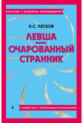 Левша; Очарованный странник
