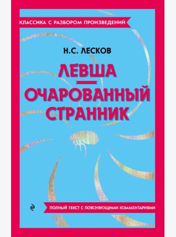 Левша; Очарованный странник