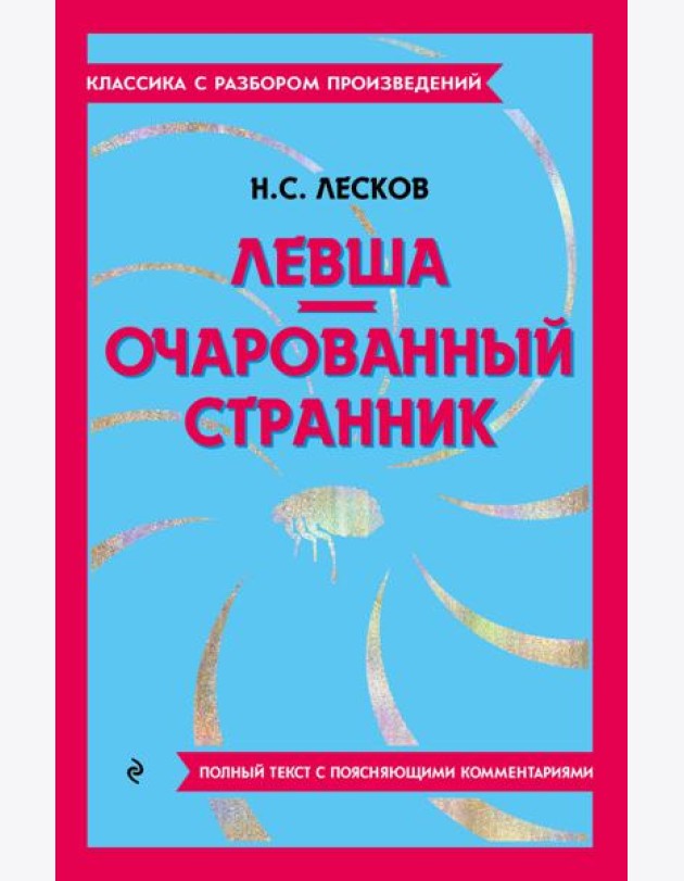 Левша; Очарованный странник