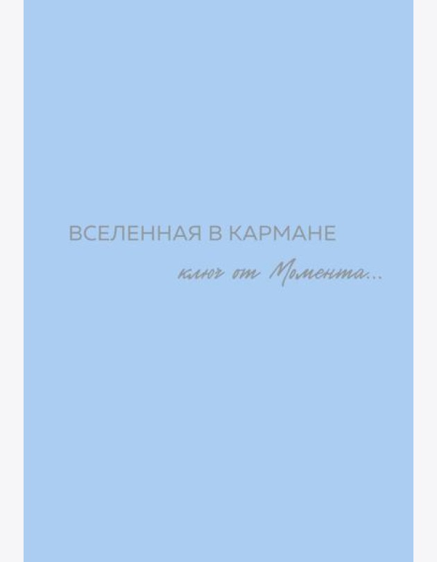 Вселенная в кармане. Ключ от момента