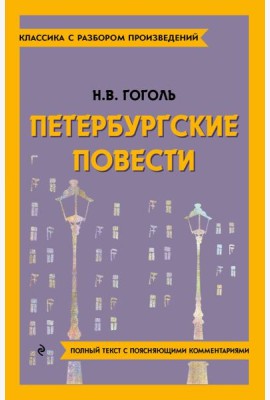 Петербургские повести
