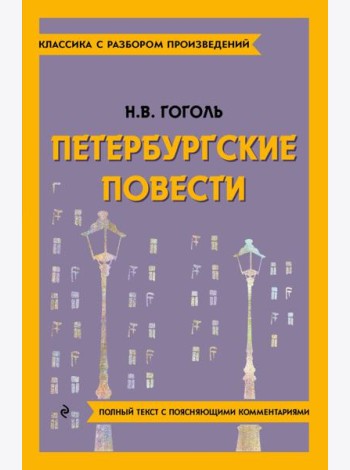 Петербургские повести