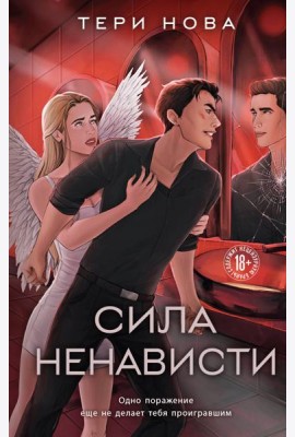 Сила ненависти