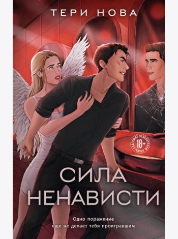 Сила ненависти
