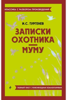 Записки охотника; Муму