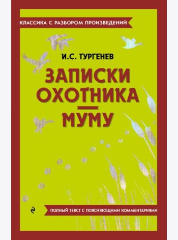 Записки охотника; Муму