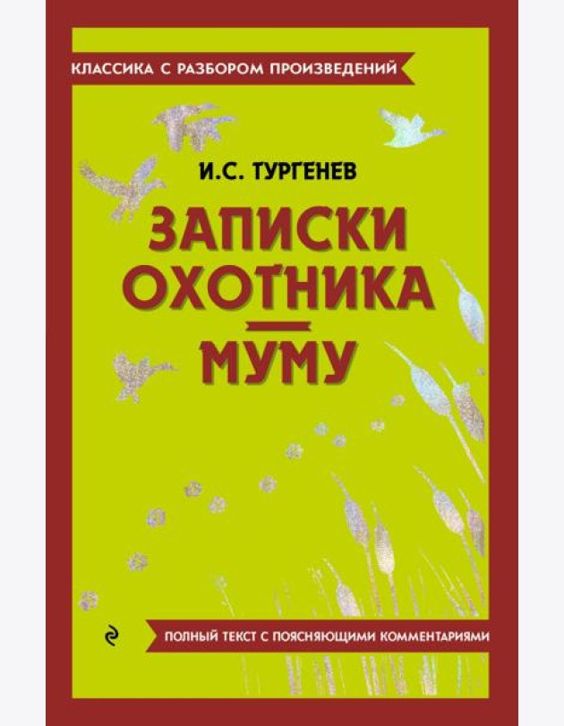 Записки охотника; Муму