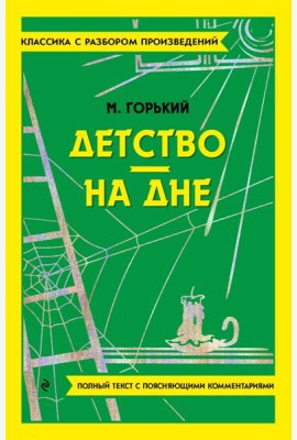 Детство; На дне