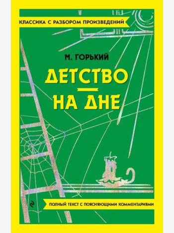 Детство; На дне