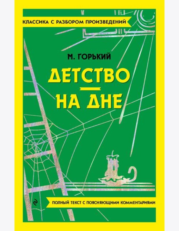 Детство; На дне