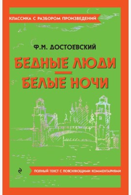 Бедные люди; Белые ночи